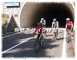 熊野市サイクル協会